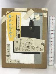 東京石器人戦争 (大長編Lシリーズ) 理論社 さねとう あきら