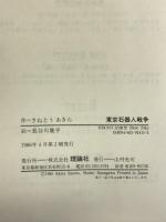 東京石器人戦争 (大長編Lシリーズ) 理論社 さねとう あきら