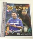 ドリブル基礎トレーニング 初級編 ボールを蹴る わんぱくドリブル軍団 JSC CHIBA  RealStyle 川島和彦  [DVD]