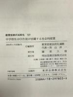 教育技術の法則化 127 中学校社会(2)ー生徒が活躍する社会科授業 明治図書出版 向山 洋一