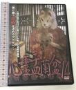 心霊盂蘭盆 14 神楽歌の形代 ラミアクリエイト 松本了 [DVD]