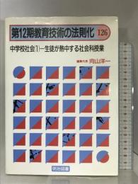 教育技術の法則化 126 中学校社会(1)ー生徒が熱中する社会科授業 明治図書出版 向山 洋一