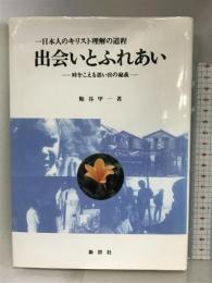 出会いとふれあい―時をこえる思い出の秘義 一日本人のキリスト理解の道 新世社(名古屋) 粕谷甲一