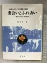 出会いとふれあい―時をこえる思い出の秘義 一日本人のキリスト理解の道 新世社(名古屋) 粕谷甲一