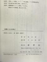 出会いとふれあい―時をこえる思い出の秘義 一日本人のキリスト理解の道 新世社(名古屋) 粕谷甲一
