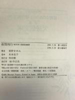 夜間飛行―Moon sherbet 作品社 長野 まゆみ