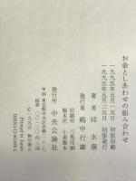 お金としあわせの組み合わせ 中央公論新社 邱 永漢