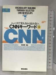CNNキーワード part 2―ニュースで覚えるから忘れない (EEセレクション) 朝日出版社 松本 茂