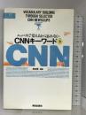CNNキーワード part 2―ニュースで覚えるから忘れない (EEセレクション) 朝日出版社 松本 茂