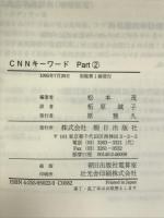 CNNキーワード part 2―ニュースで覚えるから忘れない (EEセレクション) 朝日出版社 松本 茂