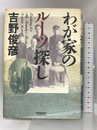 わが家のルーツ探し プレジデント社 吉野 俊彦