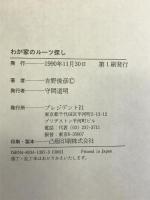 わが家のルーツ探し プレジデント社 吉野 俊彦