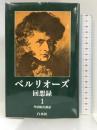 ベルリオーズ回想録〈1〉 白水社    ベルリオーズ