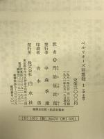 ベルリオーズ回想録〈1〉 白水社    ベルリオーズ