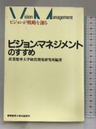 ビジョン・マネジメントのすすめ―ビジョンが戦略を創る 産業能率大学出版部 産業能率大学経営開発研究所