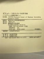 ビジョン・マネジメントのすすめ―ビジョンが戦略を創る 産業能率大学出版部 産業能率大学経営開発研究所