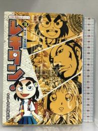 レキタン! (3) (小学館学習まんがシリーズ) 小学館 てしろぎ たかし
