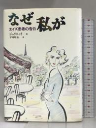 なぜ私が―エイズ患者の告白 朝日新聞出版 ジュリエット
