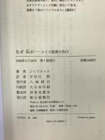 なぜ私が―エイズ患者の告白 朝日新聞出版 ジュリエット