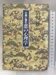 古典に読む恋の心理学 清流出版 清川 妙