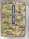 古典に読む恋の心理学 清流出版 清川 妙
