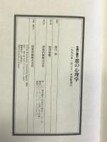 古典に読む恋の心理学 清流出版 清川 妙