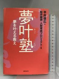 夢叶塾―夢を叶える教え 総合法令出版 平井 俊広