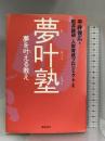 夢叶塾―夢を叶える教え 総合法令出版 平井 俊広
