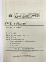夢叶塾―夢を叶える教え 総合法令出版 平井 俊広