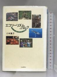 エコツーリズムってなに?―フレーザー島からはじまった挑戦 河出書房新社 小林 寛子