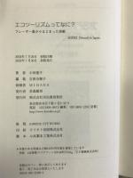 エコツーリズムってなに?―フレーザー島からはじまった挑戦 河出書房新社 小林 寛子