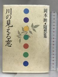 川の見える窓―岡本眸・随想集 牧羊社 岡本 眸
