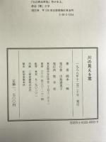 川の見える窓―岡本眸・随想集 牧羊社 岡本 眸