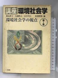 講座環境社会学 第1巻 環境社会学の視点 有斐閣 飯島 伸子