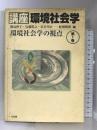講座環境社会学 第1巻 環境社会学の視点 有斐閣 飯島 伸子