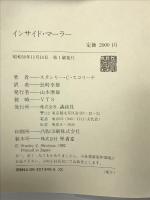 インサイド・マーラー―Dr.スコリーナの消化管探検 講談社 スタンリー C.スコリーナ