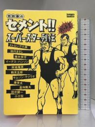 吉田豪のセメント!!スーパースター列伝 (kamipro books) エンターブレイン 吉田 豪