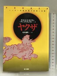 ヤクザ -ニッポン的犯罪地下帝国と右翼- 第三書館  ディビット・E・カプラン他 松井道男・訳