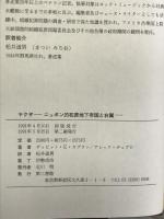 ヤクザ -ニッポン的犯罪地下帝国と右翼- 第三書館  ディビット・E・カプラン他 松井道男・訳