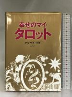 幸せのマイ・タロット―オリジナルカード付き つちや書店 丘 マリナ