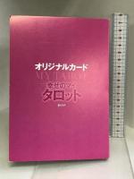 幸せのマイ・タロット―オリジナルカード付き つちや書店 丘 マリナ