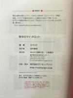 幸せのマイ・タロット―オリジナルカード付き つちや書店 丘 マリナ