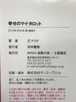 幸せのマイ・タロット―オリジナルカード付き つちや書店 丘 マリナ