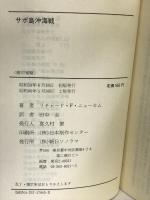 サボ島沖海戦 (文庫版航空戦史シリーズ 45) 朝日ソノラマ リチャード F ニューカム
