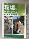 環境をデザインする　子どもが育つ保育 学苑社 小林保子