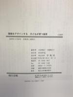 環境をデザインする　子どもが育つ保育 学苑社 小林保子
