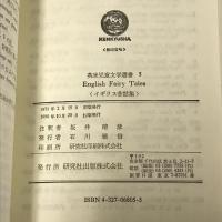 イギリス昔話集 English Fairy Tales (英米児童文学選書 5) 研究社 坂井 晴彦
