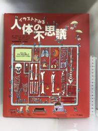 イラストでみる人体の不思議 武田ランダムハウスジャパン リチャード ウォーカー