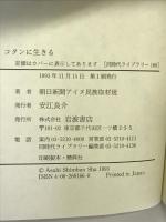 コタンに生きる (同時代ライブラリー 166) 岩波書店 朝日新聞社アイヌ民族取材班