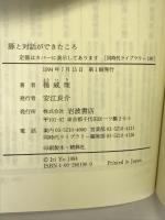 豚と対話ができたころ―文革から天安門事件へ (同時代ライブラリー 190) 岩波書店 楊 威理
